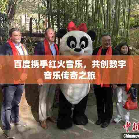 百度携手红火音乐,共创数字音乐传奇之旅