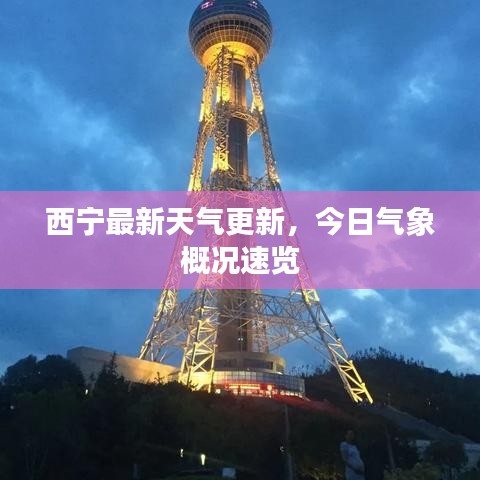 西宁最新天气更新，今日气象概况速览