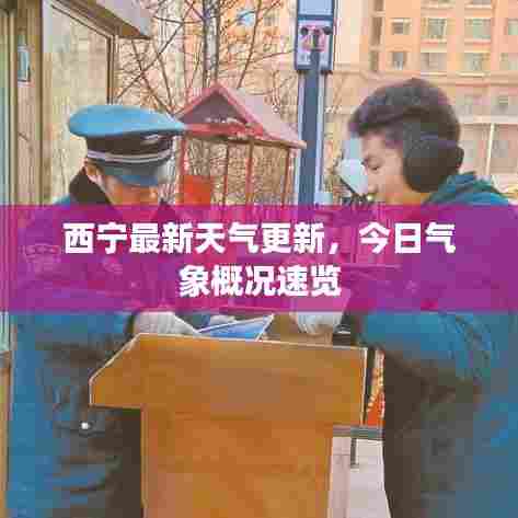 西宁最新天气更新,今日气象概况速览