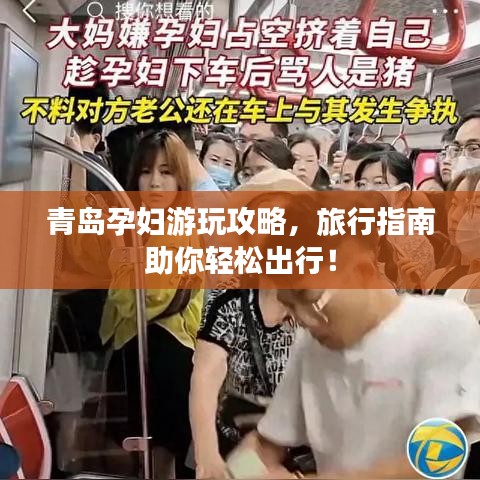 青岛孕妇游玩攻略,旅行指南助你轻松出行!