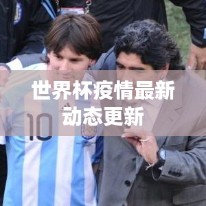 世界杯疫情最新动态更新