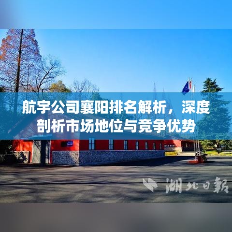 航宇公司襄阳排名解析,深度剖析市场地位与竞争优势