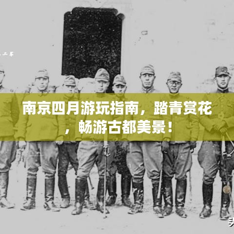 南京四月游玩指南,踏青赏花,畅游古都美景!