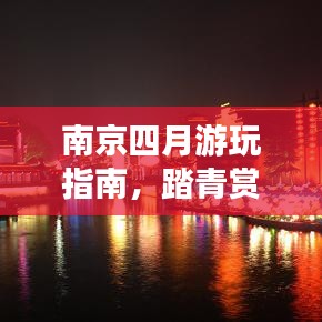 南京四月游玩指南,踏青赏花,畅游古都美景!