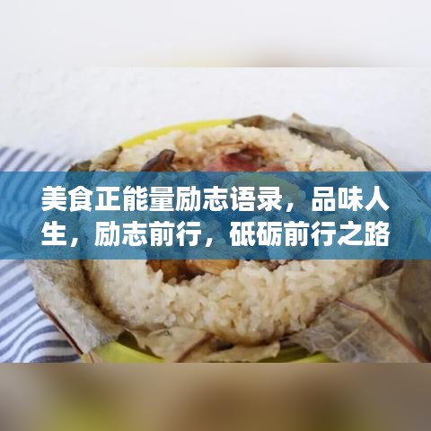 美食正能量励志语录，品味人生，励志前行，砥砺前行之路