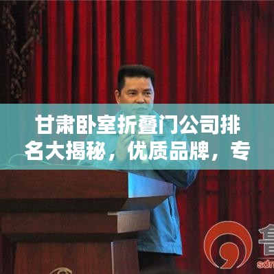 甘肃卧室折叠门公司排名大揭秘,优质品牌,专业选择!