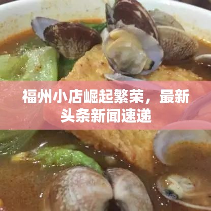 福州小店崛起繁荣，最新头条新闻速递