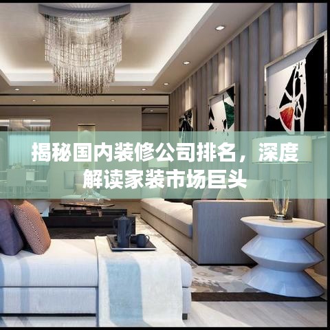 揭秘国内装修公司排名,深度解读家装市场巨头