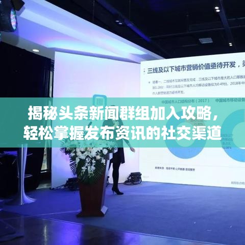 揭秘头条新闻群组加入攻略,轻松掌握发布资讯的社交渠道!