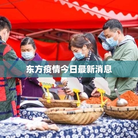 东方疫情今日最新消息