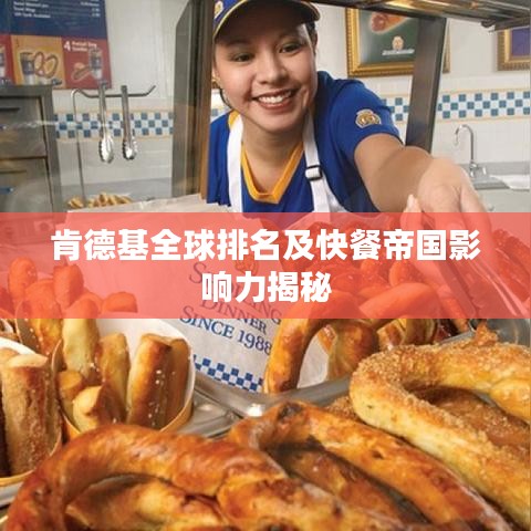 肯德基全球排名及快餐帝国影响力揭秘