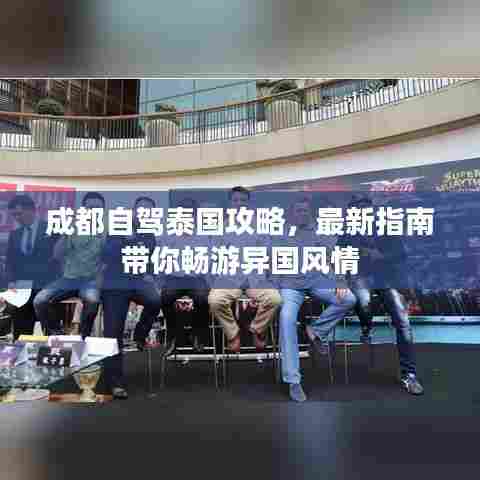 成都自驾泰国攻略,最新指南带你畅游异国风情