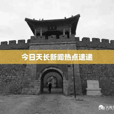 今日天长新闻热点速递
