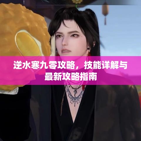 逆水寒九零攻略,技能详解与最新攻略指南
