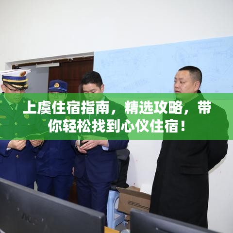 上虞住宿指南,精选攻略,带你轻松找到心仪住宿!