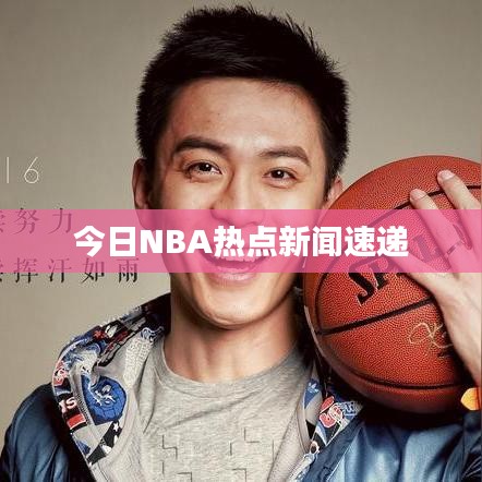 今日NBA热点新闻速递
