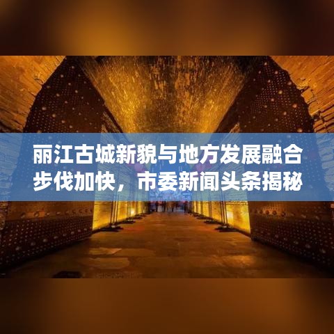丽江古城新貌与地方发展融合步伐加快，市委新闻头条揭秘新动向