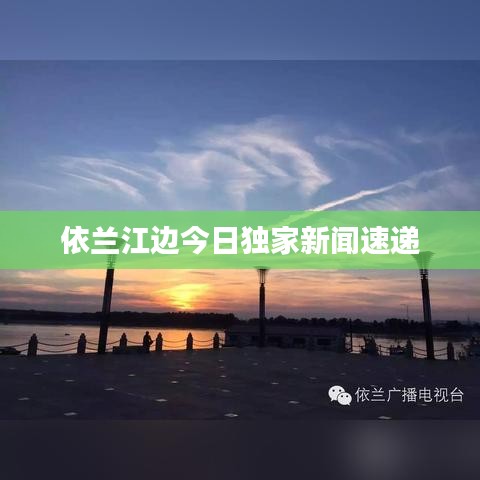 依兰江边今日独家新闻速递