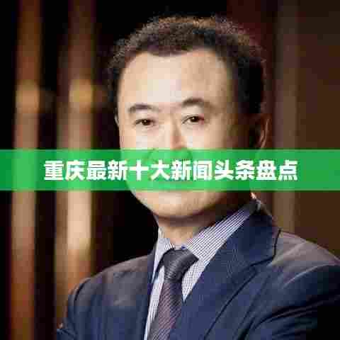 重庆最新十大新闻头条盘点