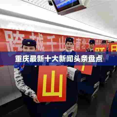 重庆最新十大新闻头条盘点