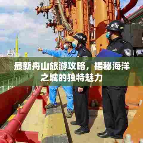 最新舟山旅游攻略,揭秘海洋之城的独特魅力
