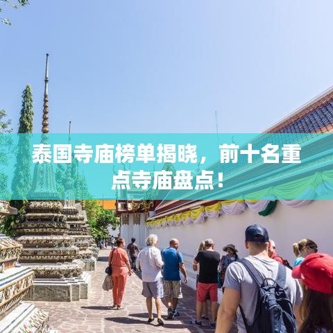 泰国寺庙榜单揭晓，前十名重点寺庙盘点！