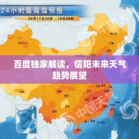 百度独家解读,信阳未来天气趋势展望