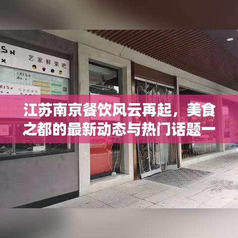 江苏南京餐饮风云再起,美食之都的最新动态与热门话题一网打尽