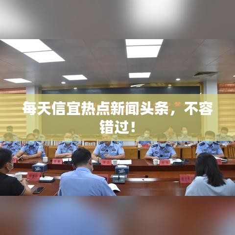 每天信宜热点新闻头条，不容错过！