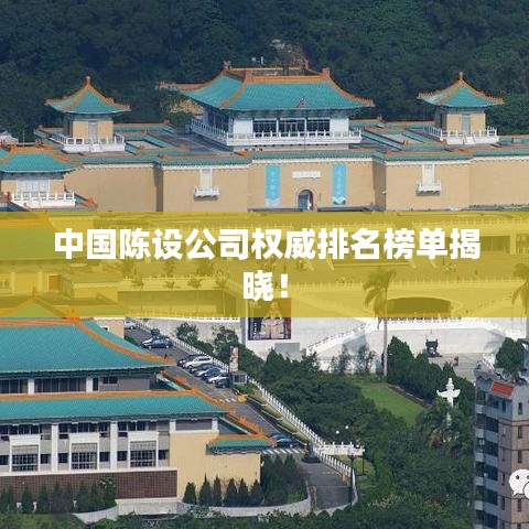 中国陈设公司权威排名榜单揭晓!