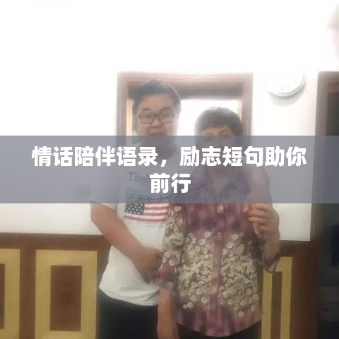 情话陪伴语录,励志短句助你前行