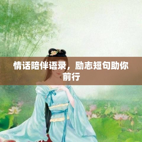 情话陪伴语录,励志短句助你前行