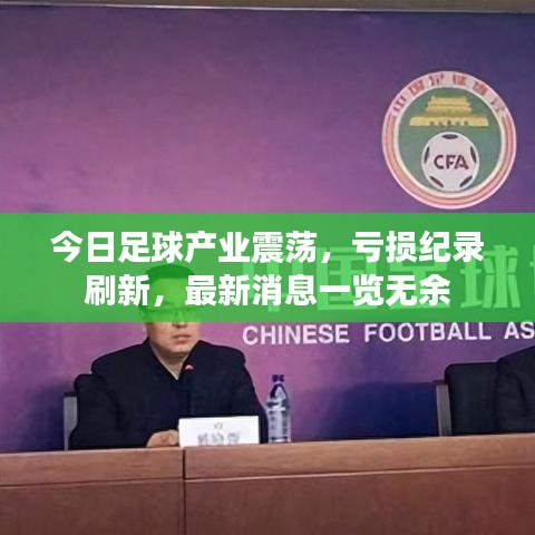 今日足球产业震荡,亏损纪录刷新,最新消息一览无余