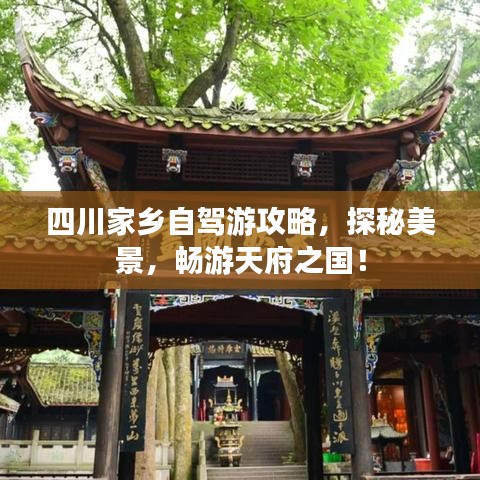 四川家乡自驾游攻略,探秘美景,畅游天府之国!