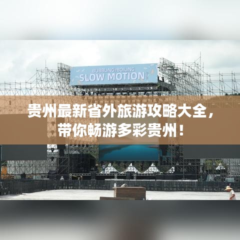 贵州最新省外旅游攻略大全,带你畅游多彩贵州!