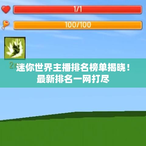 迷你世界主播排名榜单揭晓!最新排名一网打尽