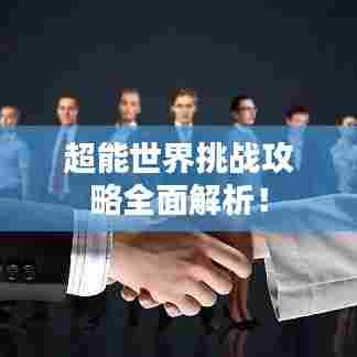 超能世界挑战攻略全面解析!