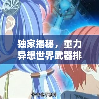 独家揭秘,重力异想世界武器排行榜TOP榜!