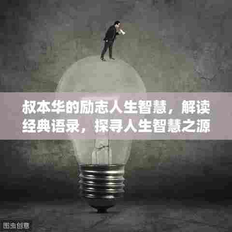 叔本华的励志人生智慧,解读经典语录,探寻人生智慧之源