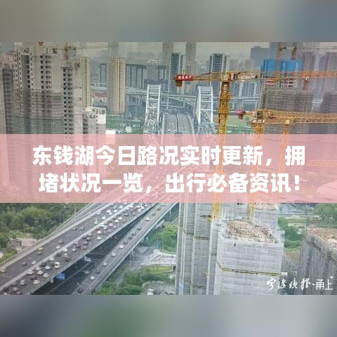 东钱湖今日路况实时更新,拥堵状况一览,出行必备资讯!