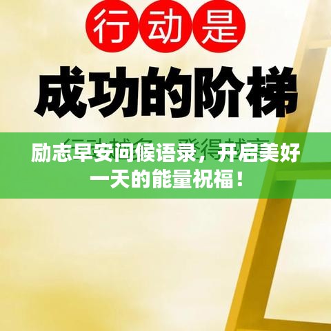 励志早安问候语录,开启美好一天的能量祝福!