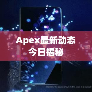 Apex最新动态今日揭秘