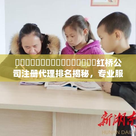 红桥公司注册代理排名揭秘,专业服务优选指南