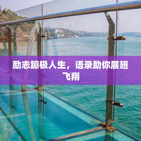 励志蹦极人生,语录助你展翅飞翔