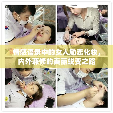 情感语录中的女人励志化妆，内外兼修的美丽蜕变之路