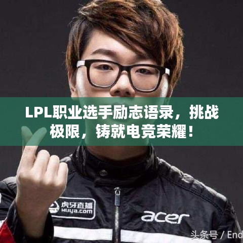 LPL职业选手励志语录,挑战极限,铸就电竞荣耀!