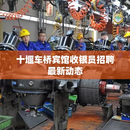 十堰车桥宾馆收银员招聘最新动态