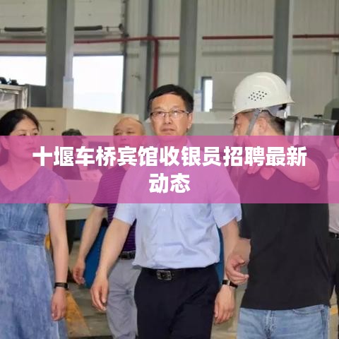 十堰车桥宾馆收银员招聘最新动态