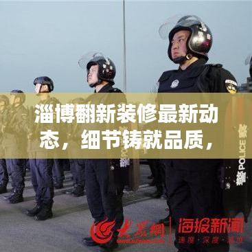 淄博翻新装修最新动态,细节铸就品质,城市风貌翻新与时俱进