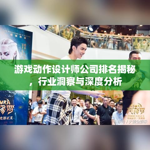 游戏动作设计师公司排名揭秘，行业洞察与深度分析
